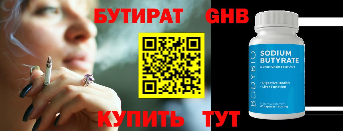 Бутират GHB Знаменск
