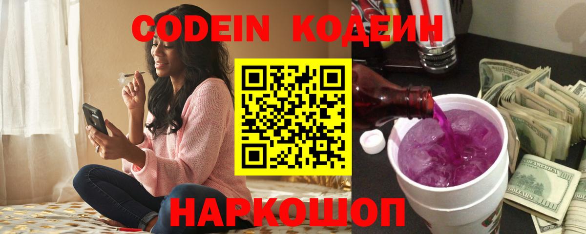 Кодеин Purple Drank  Вход с VPN  Знаменск 