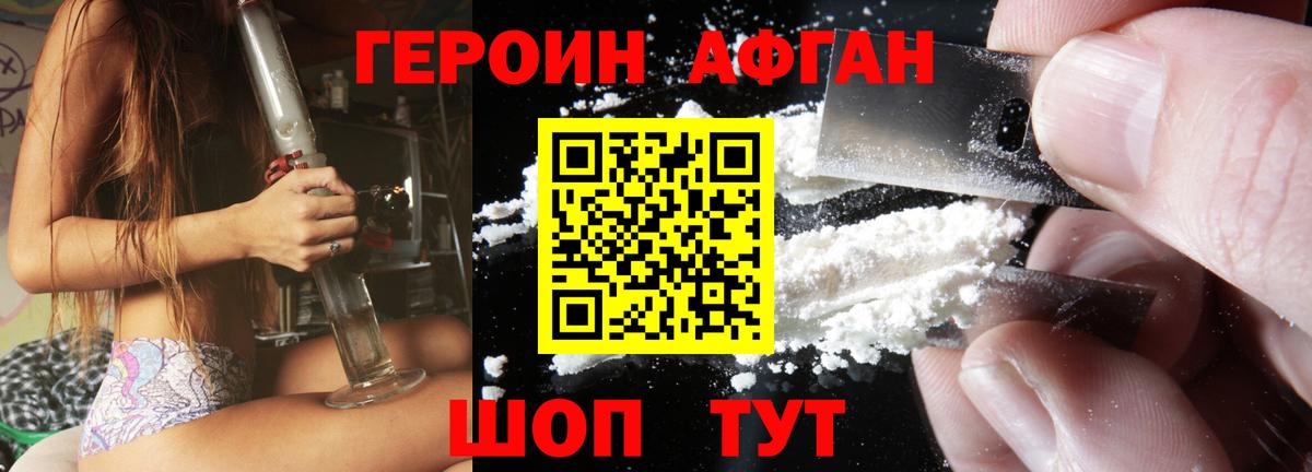 ГЕРОИН афганец Знаменск